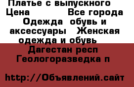 Платье с выпускного  › Цена ­ 2 500 - Все города Одежда, обувь и аксессуары » Женская одежда и обувь   . Дагестан респ.,Геологоразведка п.